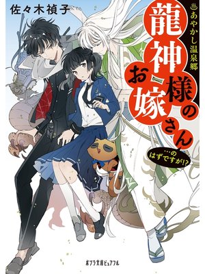 cover image of あやかし温泉郷　龍神様のお嫁さん・・・のはずですが!?